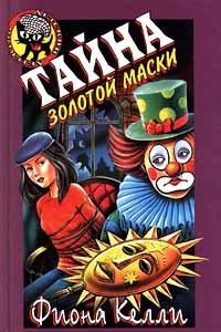 Книга Тайна золотой маски