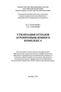 Книга Утилизация отходов агропромышленного комплекса