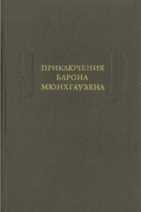 Книга Удивительные путешествия на суше и море, военные походы и веселые приключения Барона Фон Мюнхгаузена, о которых он обычно рассказывает за бутылкой в кругу своих друзей