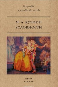 Книга Условности