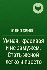 Книга Умная, красивая и не замужем. Стать женой легко и просто