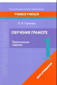 Книга Обучение грамоте. 1 класс. Практические задания