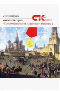 Книга Современники и классики №2. Спецвыпуск