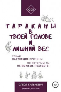 Книга Тараканы в твоей голове и лишний вес