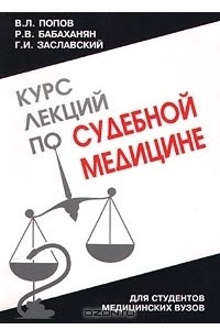 Книга Курс лекций по судебной медицине