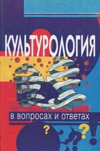 Книга Культурология в вопросах и ответах