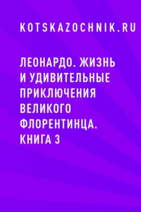 Книга Леонардо. Жизнь и удивительные приключения великого флорентинца. Книга 3