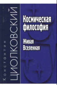 Книга Космическая философия. Живая Вселенная