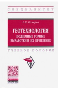 Книга Геотехнология. Подземные горные выработки и их крепление