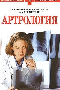 Книга Артрология