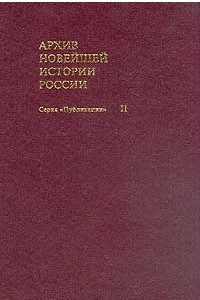 Книга Архив новейшей истории России. Том II. Специальные лагеря НКВД/МВД СССР в Германии. 1945 - 1950 гг. Сборник документов и статей