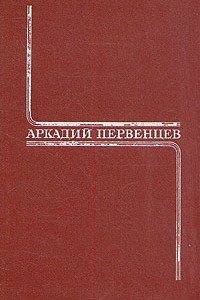 Книга Аркадий Первенцев. Собрание сочинений в шести томах. Том 1