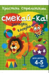 Книга Загадки клоуна для детей 4-5 лет