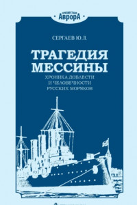 Книга Трагедия Мессины. Хроника доблести и человечности русских моряков