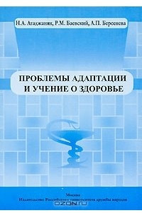 Книга Проблемы адаптации и учение о здоровье