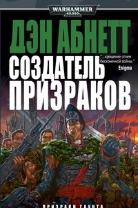 Книга Создатель Призраков