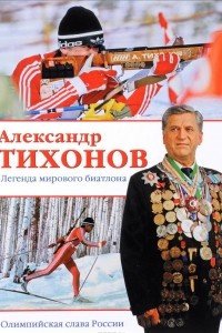 Книга Александр Тихонов. Легенда мирового биатлона