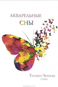 Книга Акварельные сны