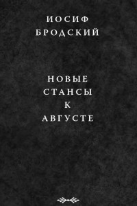 Книга Новые стансы к Августе