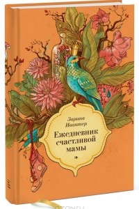 Книга Ежедневник счастливой мамы