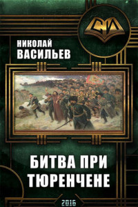 Книга Битва при Тюренчене