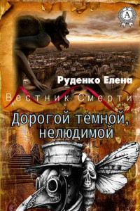 Книга Дорогой темной, нелюдимой