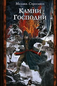 Книга Камни Господни