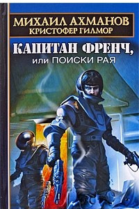 Книга Капитан Френч, или Поиски рая