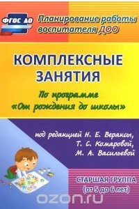 Книга Комплексные занятия по программе 