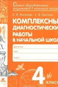 Книга Комплексные диагностические работы в начальной школе. 4 класс