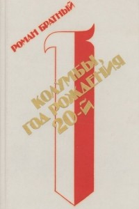 Книга Колумбы, год рождения 20-й