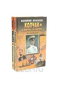 Книга Колчак. И жизнь, и смерть за Россию