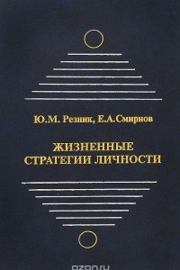 Книга Жизненные стратегии личности (опыт комплексного анализа)