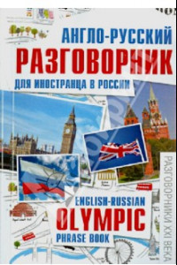 Книга Англо-русский разговорник для иностранца в России