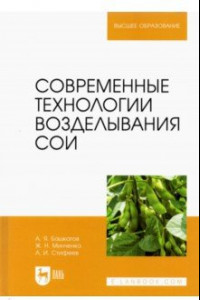 Книга Современные технологии возделывания сои. Учебное пособие