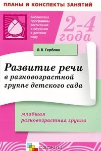 Книга Развитие речи в разновозрастной группе детского сада. Младшая разновозрастная группа