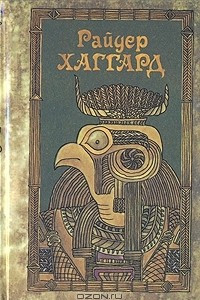 Книга Райдер Хаггард. Сочинения в пяти томах. Том 2