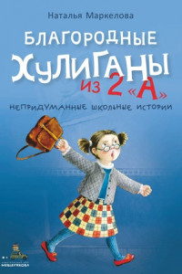 Книга Благородные хулиганы из 2 «А»