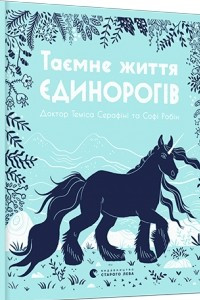 Книга Таємне життя єдинорогів