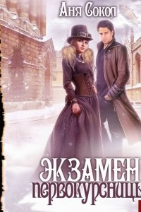 Книга Экзамен первокурсницы