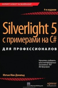 Книга Silverlight 5 с примерами на C# для профессионалов