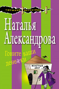 Книга Гоните ваши денежки