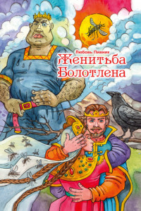 Книга Женитьба Болотлена. Том 2