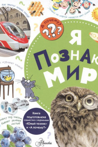 Книга Я познаю мир. Наука в загадках и отгадках