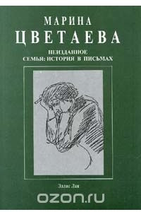 Книга Марина Цветаева. Неизданное. Семья. История в письмах