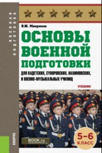 Книга Основы военной подготовки (для суворовских, нахимовских и кадетских училищ). 5-6 класс. Учебник