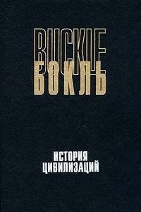 Книга История цивилизаций. История цивилизации в Англии. В двух томах. Том 2