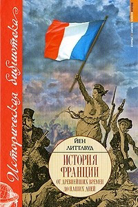 Книга История Франции от древнейших времен до наших дней