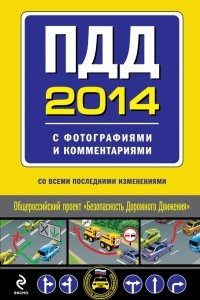 Книга ПДД 2014 с фотографиями и комментариями