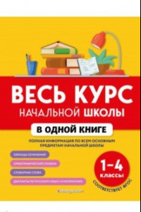 Книга Весь курс начальной школы в одной книге. 1-4 классы